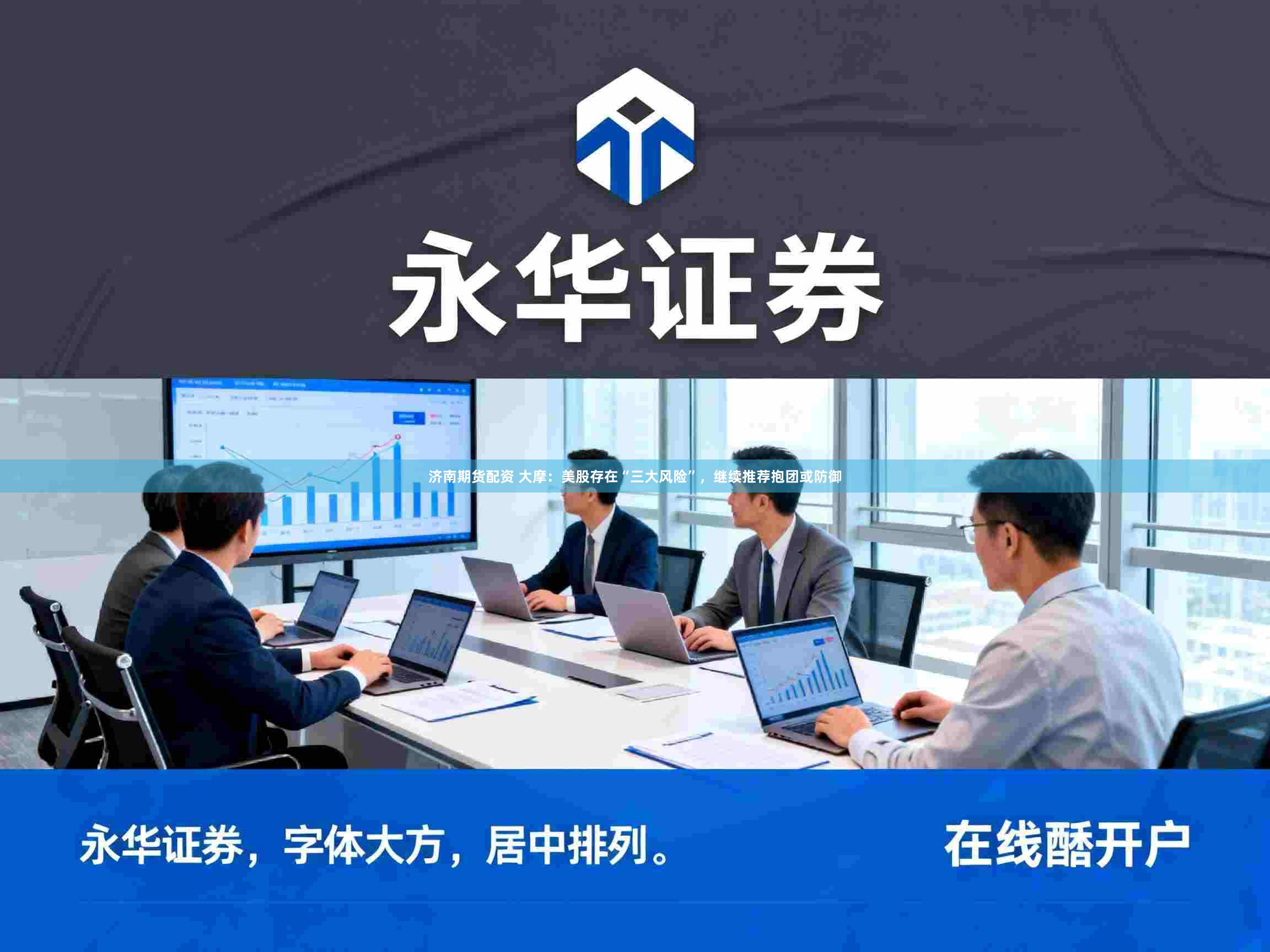 济南期货配资 大摩：美股存在“三大风险”，继续推荐抱团或防御